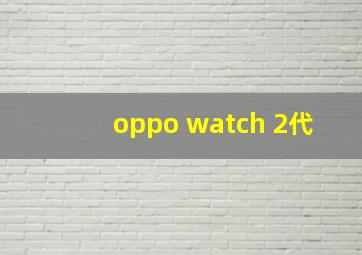 oppo watch 2代